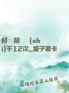 阿嬌雙腿張開實(shí)干12次