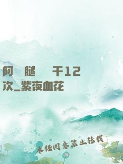 阿嬌雙腿張開實干12次