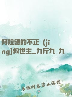 阿拉德的不正經(jīng)救世主