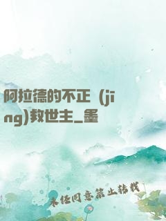 阿拉德的不正經(jīng)救世主