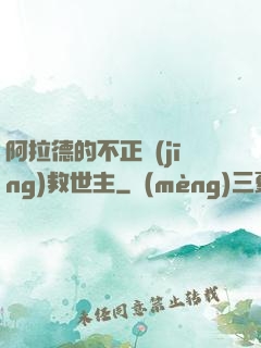 阿拉德的不正經(jīng)救世主