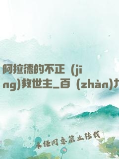 阿拉德的不正經(jīng)救世主