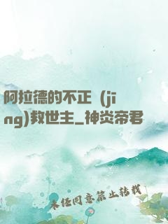 阿拉德的不正經(jīng)救世主