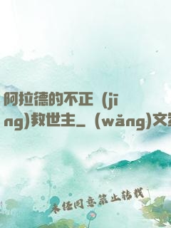 阿拉德的不正經(jīng)救世主