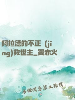 阿拉德的不正經(jīng)救世主