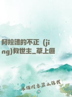 阿拉德的不正經(jīng)救世主