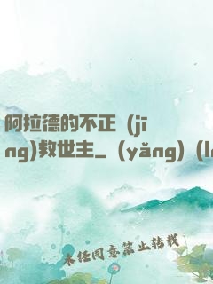 阿拉德的不正經(jīng)救世主