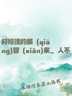 阿拉德的最強(qiáng)冒險(xiǎn)家