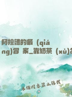 阿拉德的最強(qiáng)冒險家