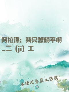阿拉德：我只想躺平啊