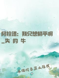 阿拉德：我只想躺平啊