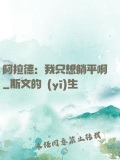 阿拉德：我只想躺平啊