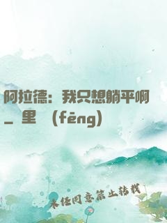 阿拉德：我只想躺平啊