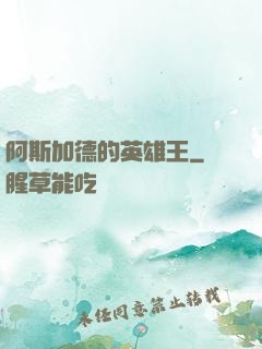 阿斯加德的英雄王