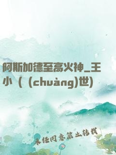 阿斯加德至高火神