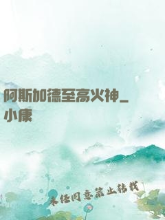 阿斯加德至高火神