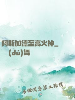 阿斯加德至高火神