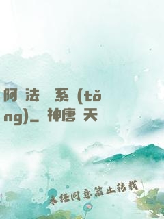 阿爾法兌換系統(tǒng)