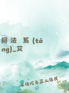 阿爾法兌換系統(tǒng)