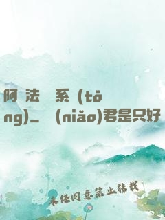 阿爾法兌換系統(tǒng)