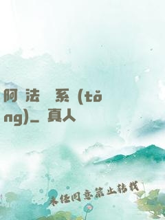 阿爾法兌換系統(tǒng)