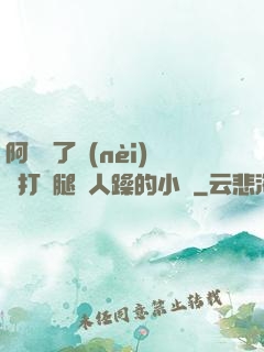 阿離脫了內(nèi)褲打開腿讓人躁的小說