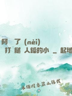 阿離脫了內(nèi)褲打開腿讓人躁的小說