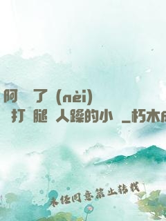 阿離脫了內(nèi)褲打開腿讓人躁的小說