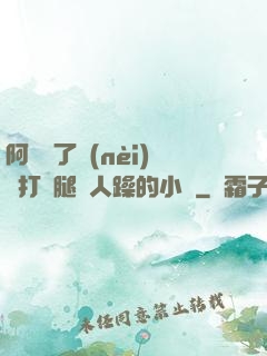 阿離脫了內(nèi)褲打開腿讓人躁的小說