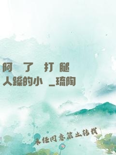 阿離脫了內褲打開腿讓人躁的小說