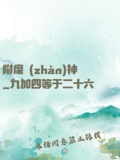 附魔戰(zhàn)神