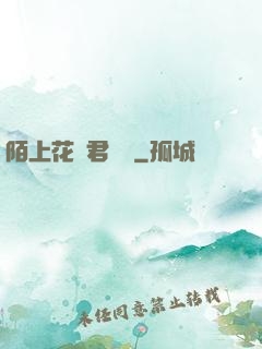 陌上花開君緩歸