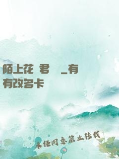 陌上花開君緩歸