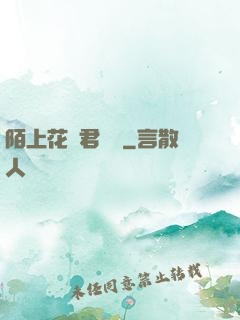 陌上花開君緩歸