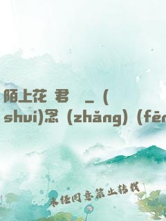 陌上花開君緩歸