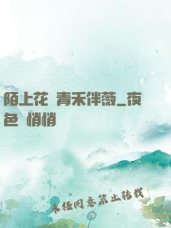 陌上花開青禾伴薇