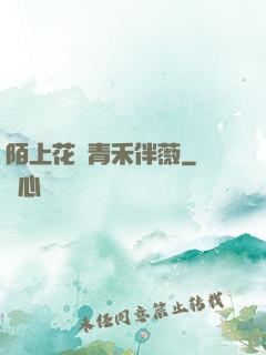 陌上花開青禾伴薇