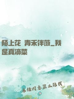 陌上花開青禾伴薇