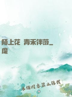 陌上花開青禾伴薇