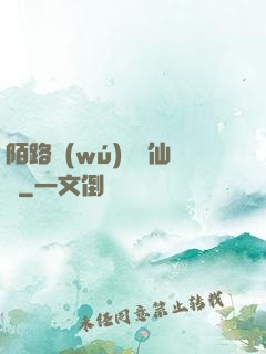 陌路無(wú)歸尋仙辭