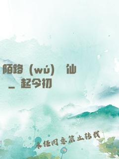 陌路無(wú)歸尋仙辭