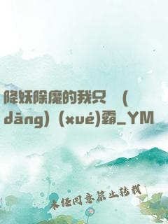 降妖除魔的我只為當(dāng)學(xué)霸