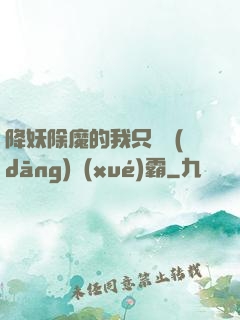 降妖除魔的我只為當(dāng)學(xué)霸