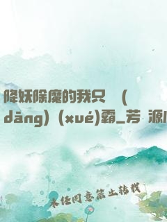 降妖除魔的我只為當(dāng)學(xué)霸