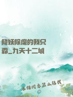 降妖除魔的我只為當學霸