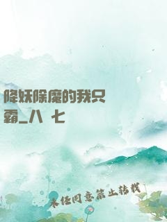 降妖除魔的我只為當學霸