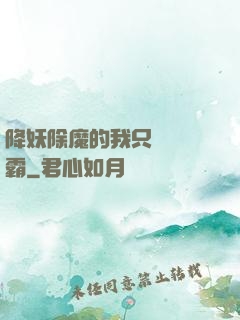 降妖除魔的我只為當學霸