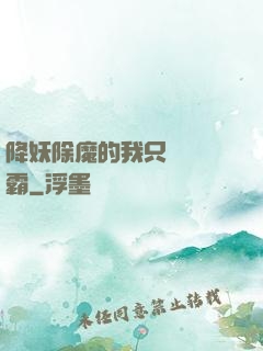 降妖除魔的我只為當學霸