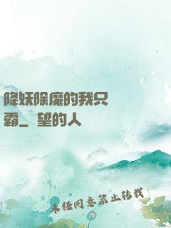 降妖除魔的我只為當學霸