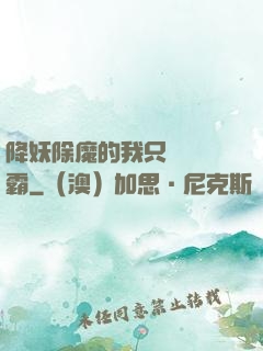降妖除魔的我只為當學霸